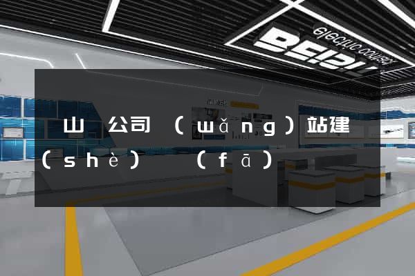 潛山縣公司網(wǎng)站建設(shè)開發(fā)