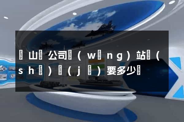 潛山縣公司網(wǎng)站設(shè)計(jì)要多少錢