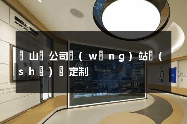 潛山縣公司網(wǎng)站設(shè)計定制