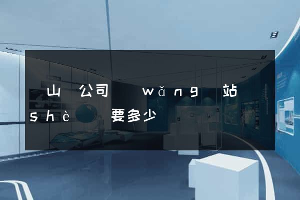 潛山縣公司網(wǎng)站設(shè)計要多少錢