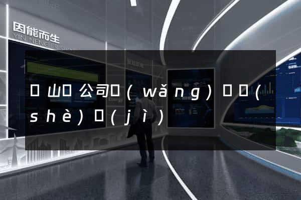 潛山縣公司網(wǎng)頁設(shè)計(jì)