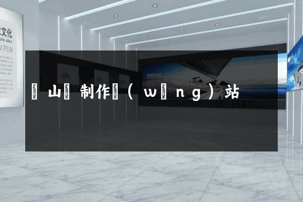 潛山縣制作網(wǎng)站