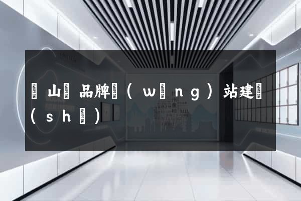 潛山縣品牌網(wǎng)站建設(shè)