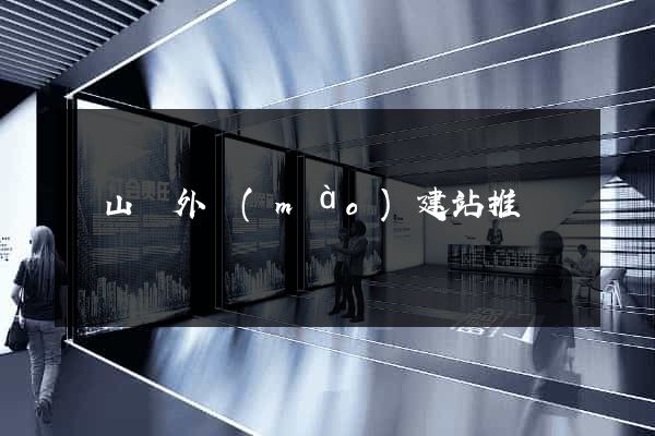 潛山縣外貿(mào)建站推廣