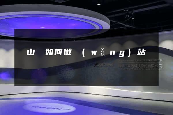 潛山縣如何做網(wǎng)站