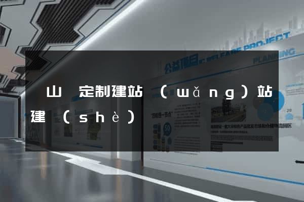 潛山縣定制建站網(wǎng)站建設(shè)