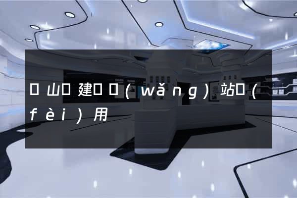 潛山縣建個網(wǎng)站費(fèi)用