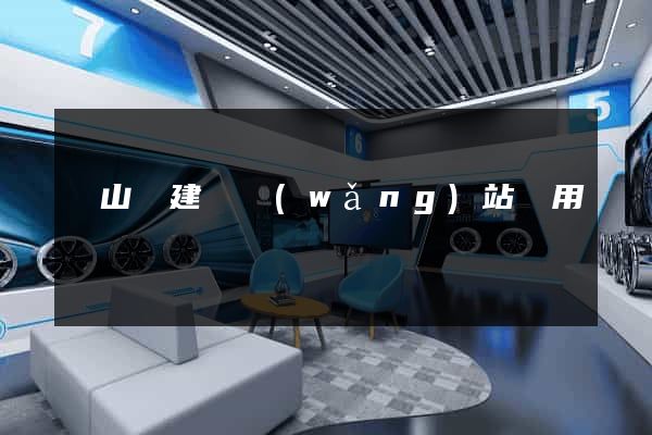 潛山縣建個網(wǎng)站費用