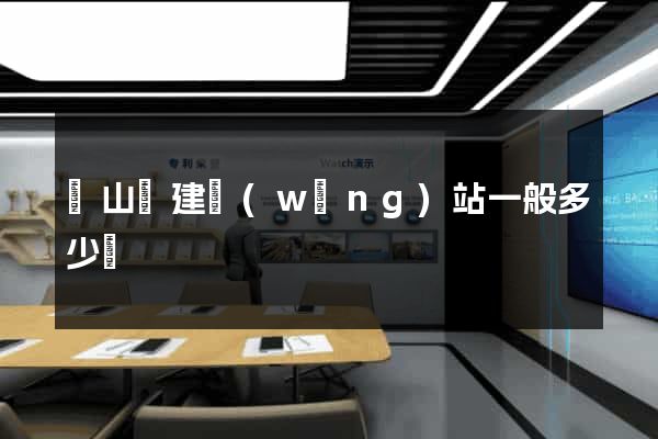 潛山縣建網(wǎng)站一般多少錢