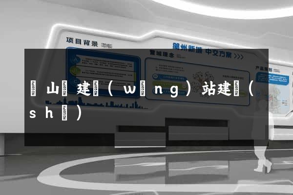 潛山縣建網(wǎng)站建設(shè)