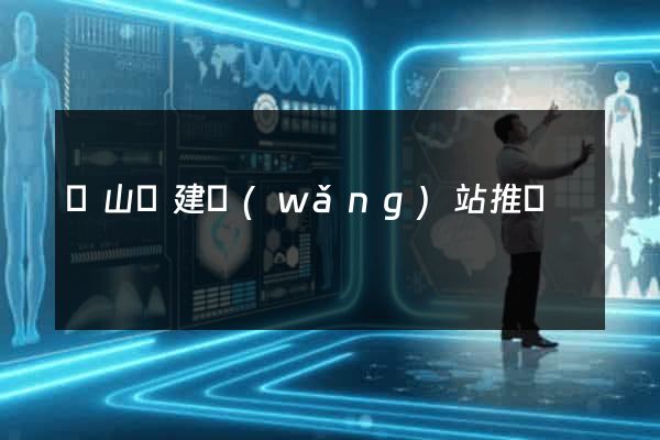 潛山縣建網(wǎng)站推廣