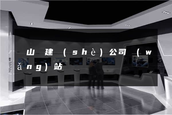 潛山縣建設(shè)公司網(wǎng)站