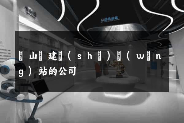 潛山縣建設(shè)網(wǎng)站的公司