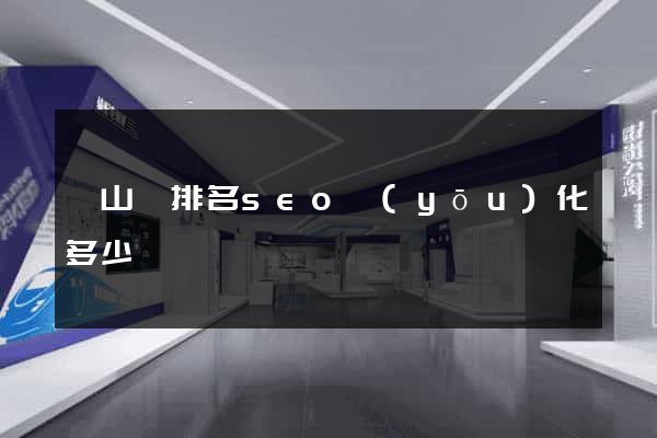潛山縣排名seo優(yōu)化多少錢