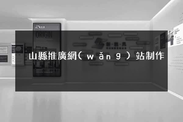 潛山縣推廣網(wǎng)站制作