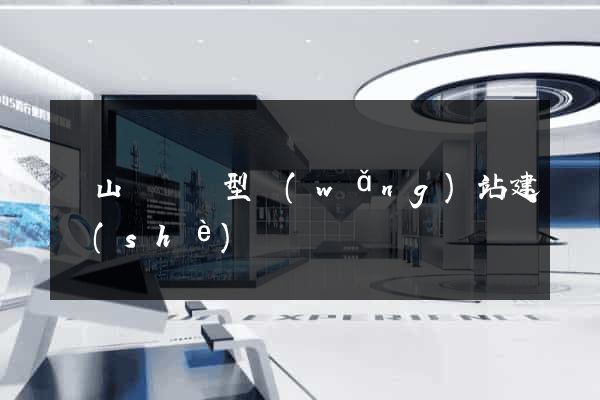 潛山縣營銷型網(wǎng)站建設(shè)