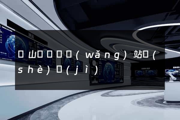 潛山縣營銷網(wǎng)站設(shè)計(jì)