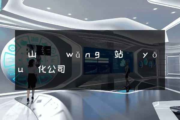 潛山縣網(wǎng)站優(yōu)化公司