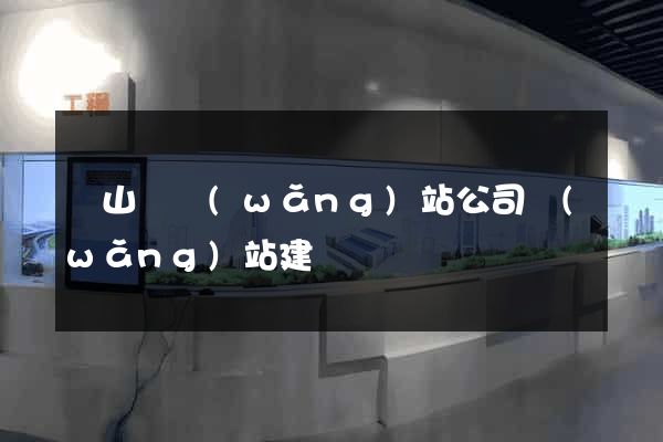 潛山縣網(wǎng)站公司網(wǎng)站建設