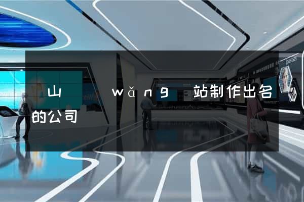 潛山縣網(wǎng)站制作出名的公司