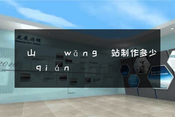 潛山縣網(wǎng)站制作多少錢(qián)