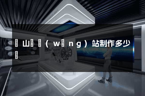潛山縣網(wǎng)站制作多少錢