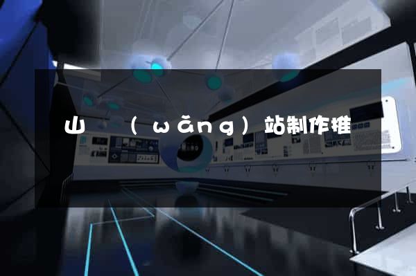 潛山縣網(wǎng)站制作推廣