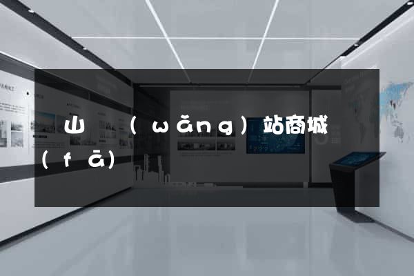潛山縣網(wǎng)站商城開發(fā)