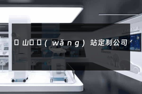潛山縣網(wǎng)站定制公司