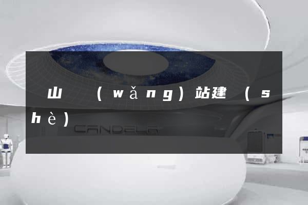 潛山縣網(wǎng)站建設(shè)