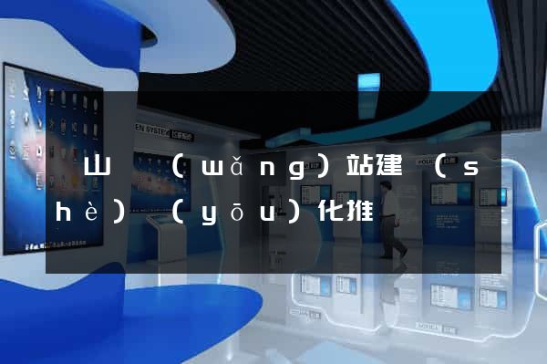 潛山縣網(wǎng)站建設(shè)優(yōu)化推廣