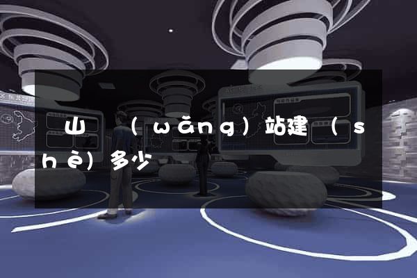 潛山縣網(wǎng)站建設(shè)多少錢