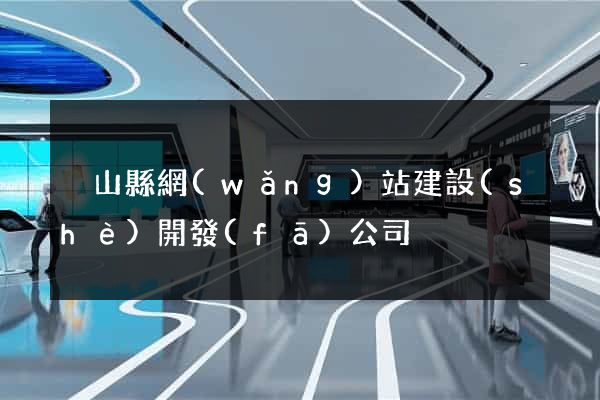 潛山縣網(wǎng)站建設(shè)開發(fā)公司