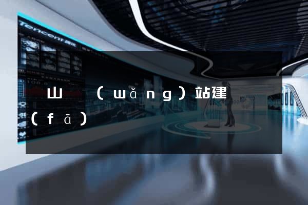 潛山縣網(wǎng)站建設開發(fā)