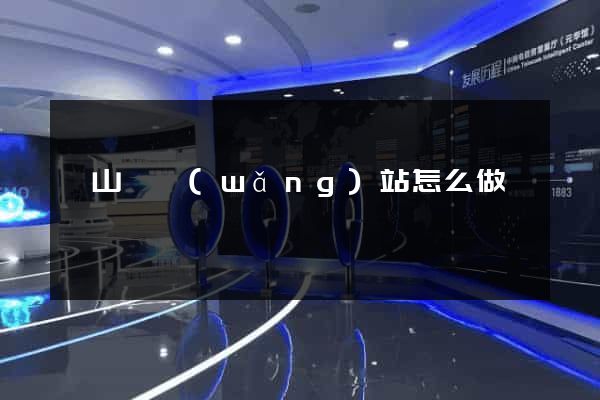 潛山縣網(wǎng)站怎么做