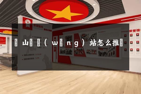 潛山縣網(wǎng)站怎么推廣