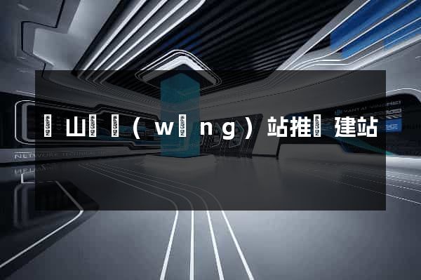 潛山縣網(wǎng)站推廣建站