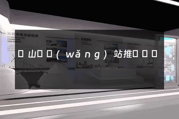 潛山縣網(wǎng)站推廣營銷