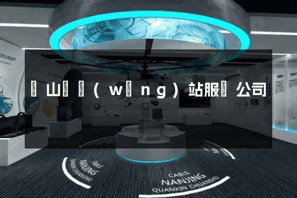 潛山縣網(wǎng)站服務公司