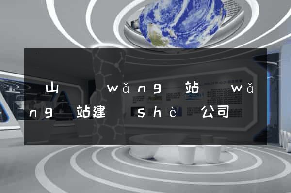 潛山縣網(wǎng)站網(wǎng)站建設(shè)公司