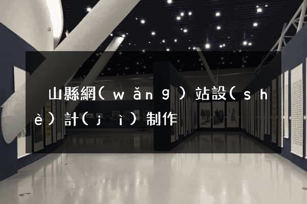 潛山縣網(wǎng)站設(shè)計(jì)制作