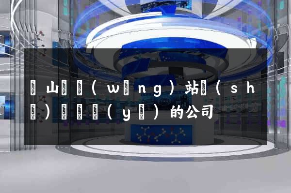 潛山縣網(wǎng)站設(shè)計專業(yè)的公司