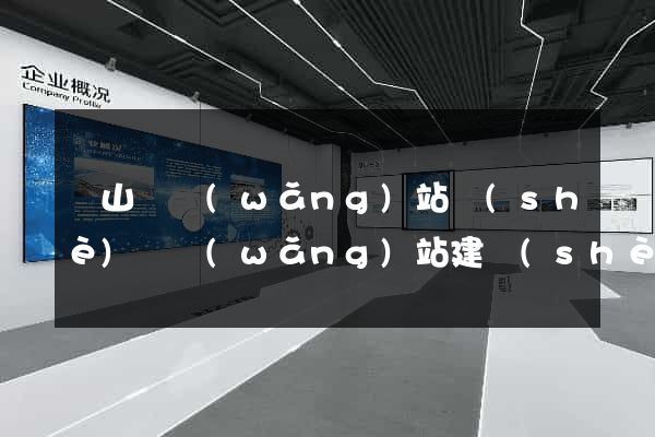潛山縣網(wǎng)站設(shè)計網(wǎng)站建設(shè)