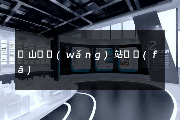 潛山縣網(wǎng)站開發(fā)