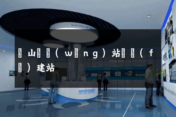 潛山縣網(wǎng)站開發(fā)建站