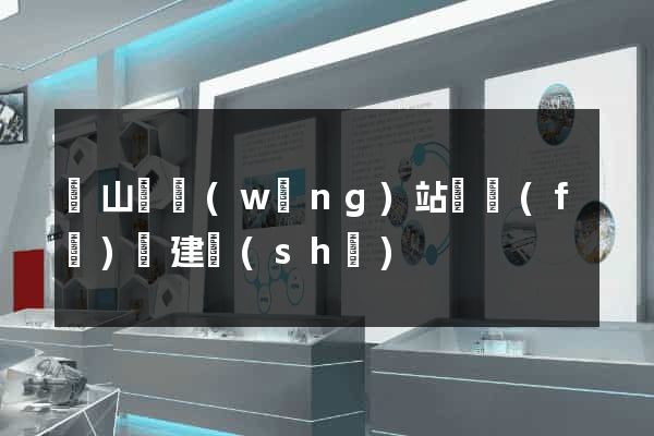潛山縣網(wǎng)站開發(fā)與建設(shè)