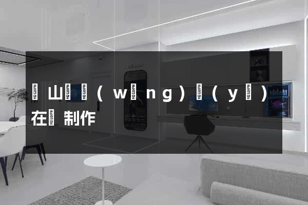 潛山縣網(wǎng)頁(yè)在線制作