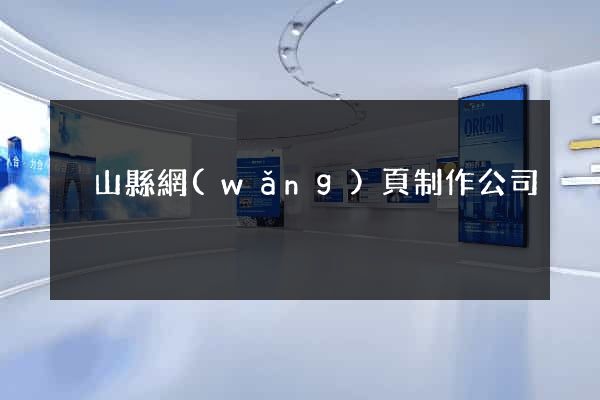 潛山縣網(wǎng)頁制作公司