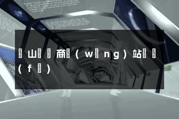 潛山縣電商網(wǎng)站開發(fā)
