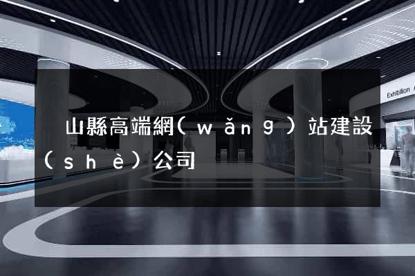 潛山縣高端網(wǎng)站建設(shè)公司